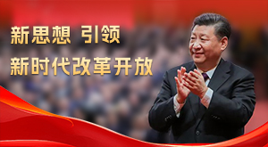 新思想引領新時代改革開放
